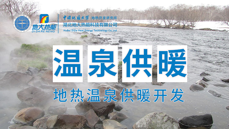 嘉魚縣溫泉島地熱溫泉梯級利用：入戶供暖、農業種植、水產養殖-地大熱能