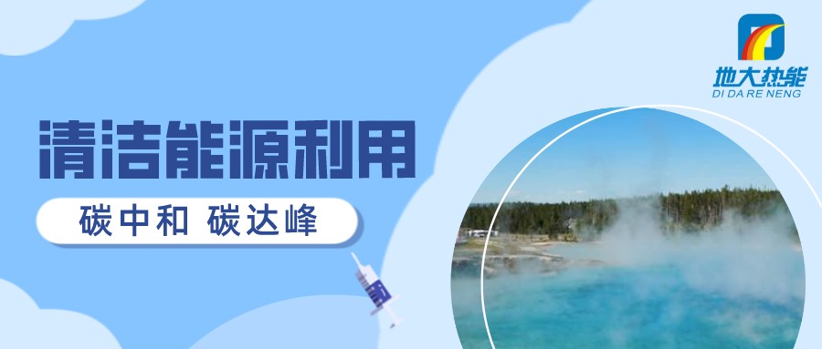 重磅發布！2022年中國地熱大事記-地大熱能