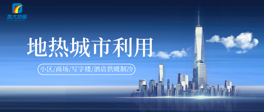 重磅發布！2022年中國地熱大事記-地大熱能