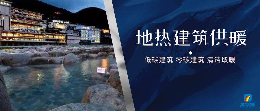 地熱供暖面積增加50％以上！山西地熱發展定了“小目標”-地大熱能