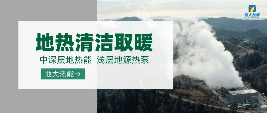 東營經(jīng)濟(jì)技術(shù)開發(fā)區(qū)加力實施地?zé)崆鍧嵞茉垂┡椖?中深層地?zé)?地大熱能