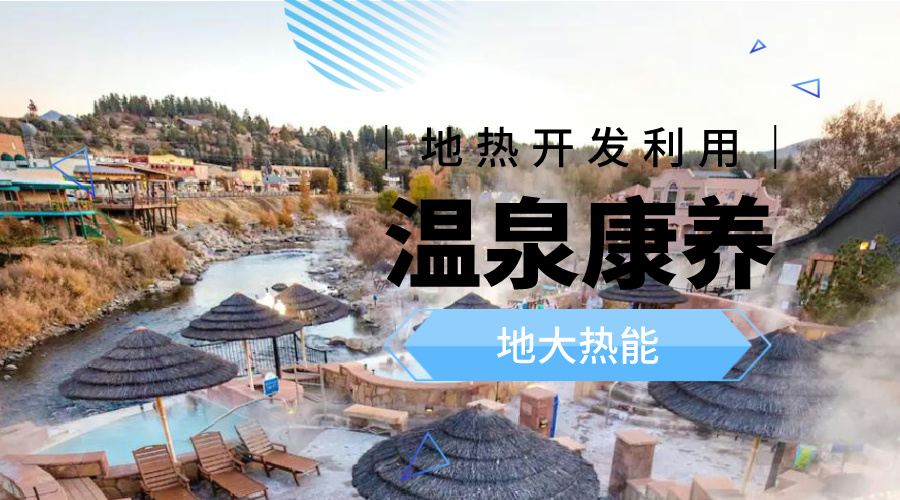 冬季溫泉攻略：選對溫泉，溫暖一冬！-地大熱能