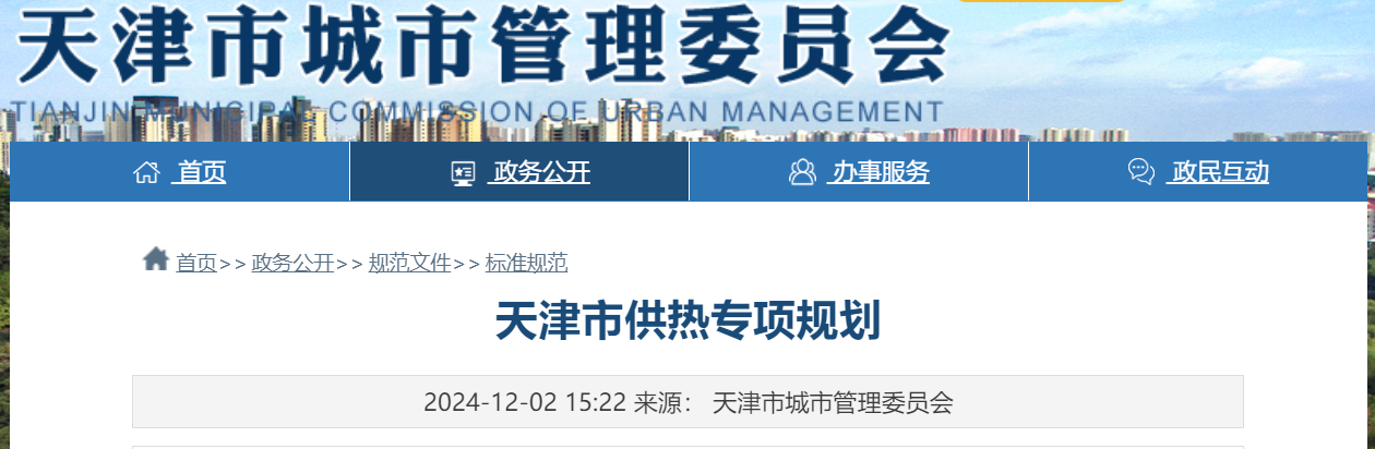 天津市地熱能供暖打頭陣！《天津市供熱專項規劃》發布-地大熱能